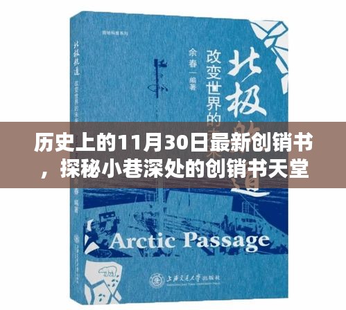历史上的11月30日，创销书探秘与精彩瞬间回顾