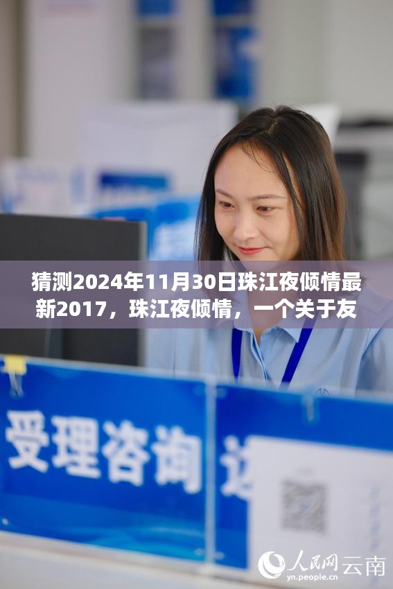 珠江夜倾情，友情与陪伴的温馨篇章（预测2024年11月30日更新）