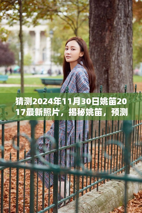 揭秘姚笛，预测2024年新篇章与最新照片曝光