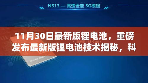 揭秘最新版锂电池技术，科技革新重塑生活体验