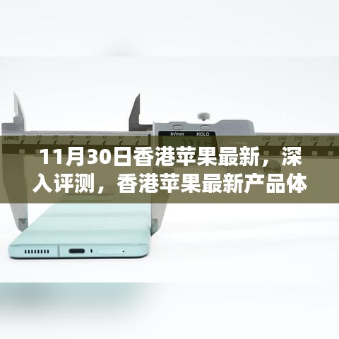 香港苹果最新产品深度评测体验报告（11月30日版）