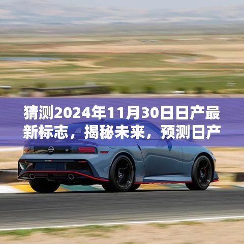 揭秘预测，日产未来标志设计，揭秘日产在2024年全新标志猜想