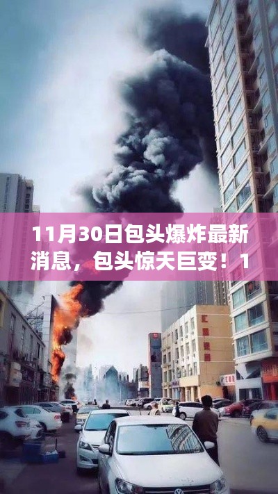 包头爆炸事件最新消息，惊天巨变中的高科技产品震撼登场