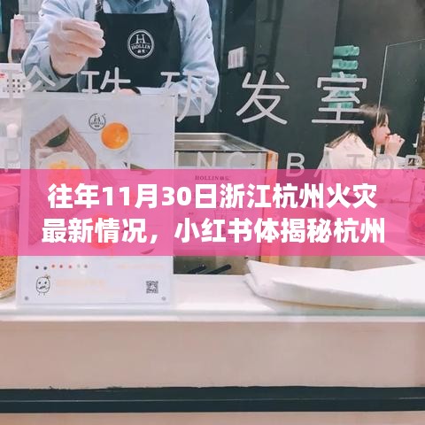 去年与今年杭州火灾回顾，小红书揭示杭州火灾最新情况与启示