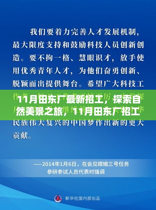 11月田东厂招工启航，探寻自然美景，共赴心灵绿洲