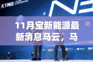 马云与宝新能源的暖阳之旅，最新消息与日常发展展望