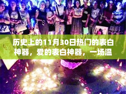 爱的表白神器，一场温馨浪漫的回忆之旅，历史上的表白瞬间