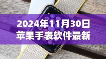 揭秘苹果手表软件最新版本，未来科技体验展望（2024年最新版）