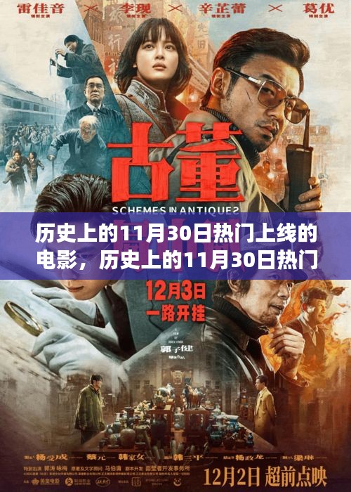 历史上的11月30日热门电影上线详解