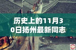 扬州同志据点温馨日常，特别日子的纪念与回忆