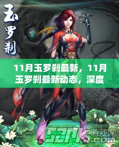 深度解析，11月玉罗刹最新动态与独特魅力及影响力