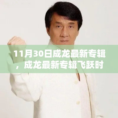 11月30日成龙最新专辑，成龙最新专辑飞跃时空揭秘，音乐与传奇的碰撞（11月30日发行）