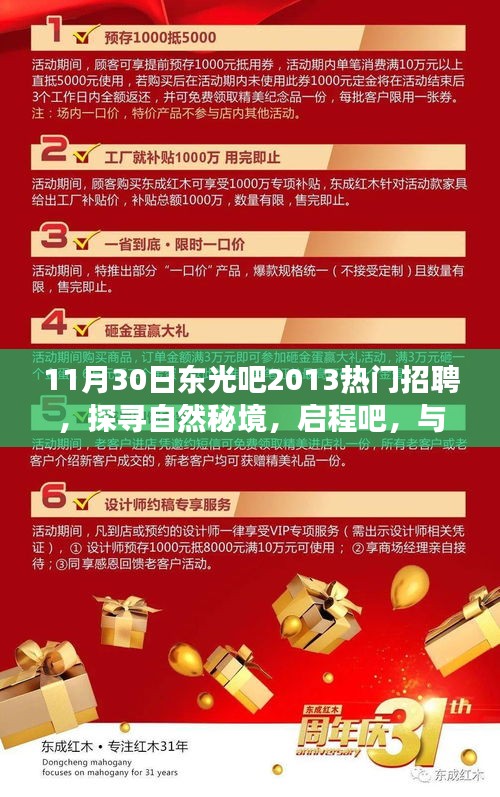 东光吧热门招聘背后的心灵之旅，探寻自然秘境，启程共赴心灵之旅