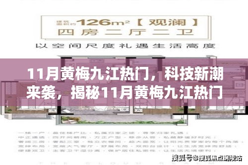 11月黄梅九江热门，科技新潮来袭，揭秘11月黄梅九江热门高科技产品，体验未来生活新篇章