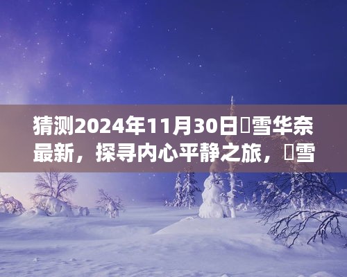 咲雪华奈探寻内心平静之旅，揭秘神秘未来之旅，最新预测揭晓于2024年11月30日