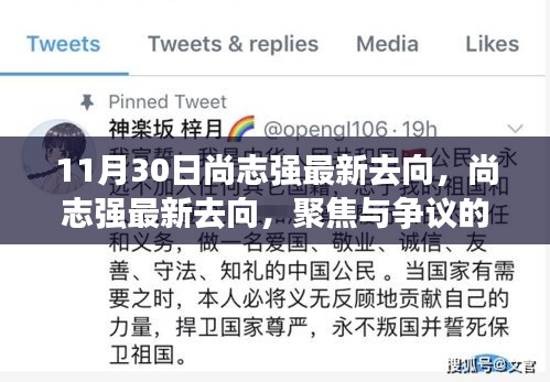 尚志强最新去向揭秘，争议背后的聚焦
