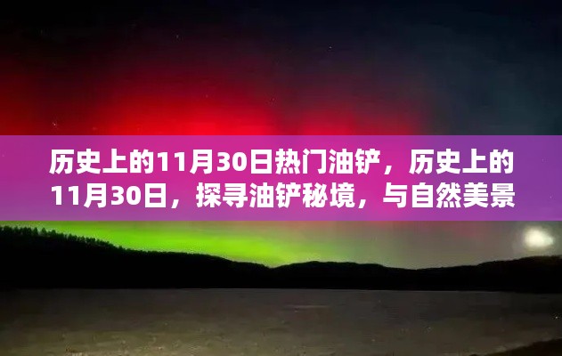 历史上的11月30日，探寻油铲秘境，与自然美景共舞日