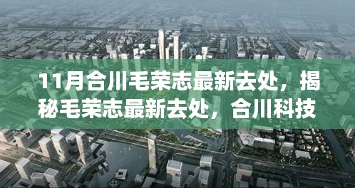 揭秘毛荣志最新去处，合川科技巨头引领未来智能产品惊艳十一月！