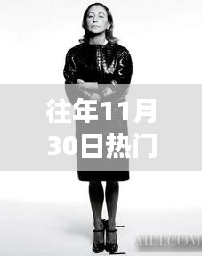 历年11月30日时尚情头回顾，潮流变迁及影响力解析