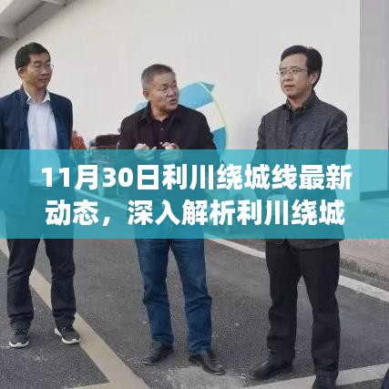 11月30日利川绕城线最新动态全解析，特性、体验、竞品对比及用户洞察