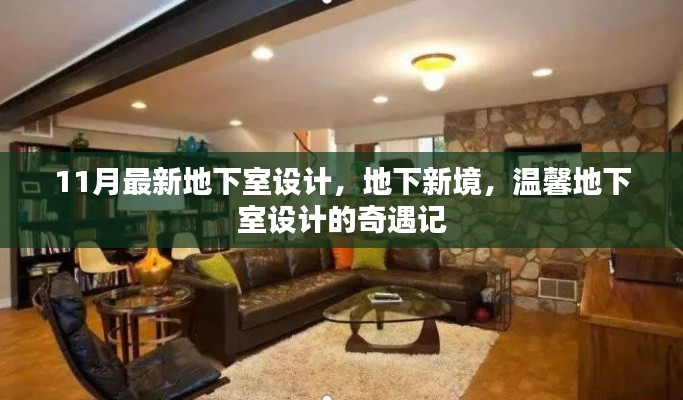 温馨地下室设计奇遇，地下新境新风尚揭秘