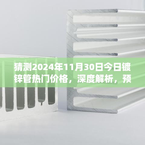深度解析，预测2024年镀锌管热门价格及全面解读其特性与用户体验