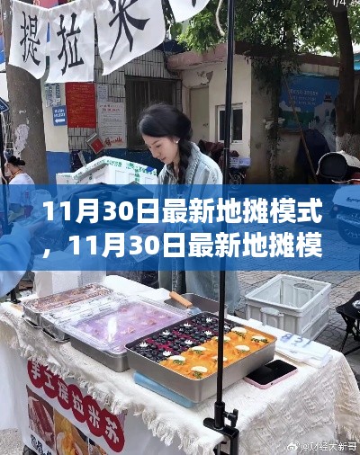 11月30日最新地摊模式，机遇与挑战并存