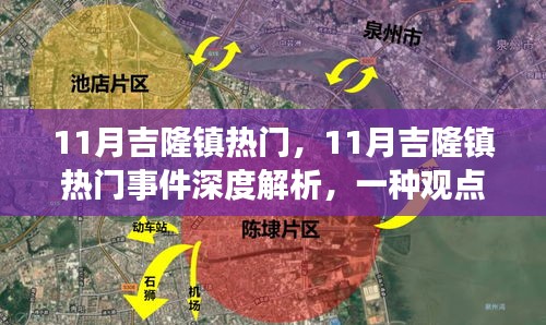 11月吉隆镇热门事件深度解析，一种独特视角的观察