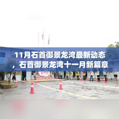 石首御景龙湾十一月新动态，探寻自然秘境，心灵宁静之旅启动