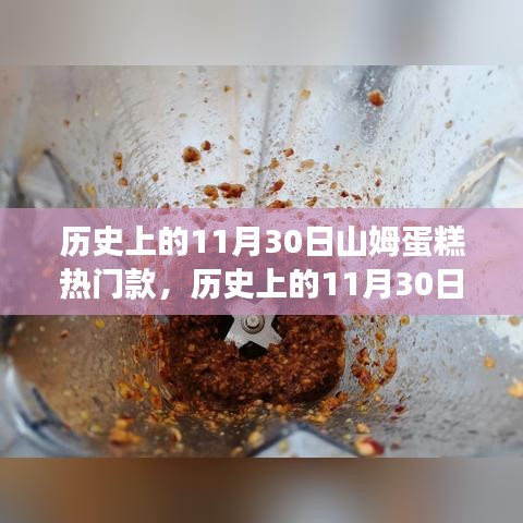 山姆蛋糕热门款回顾，心灵旅行的甜蜜召唤在历史上的11月30日