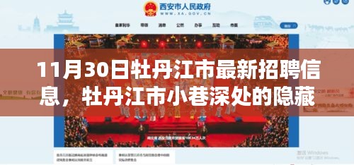 牡丹江市最新招聘信息揭秘，小巷深处的隐藏宝藏与独特小店探访记