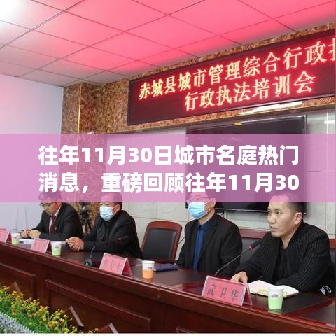 往年11月30日城市名庭热门独家新闻回顾，火热事件一网打尽