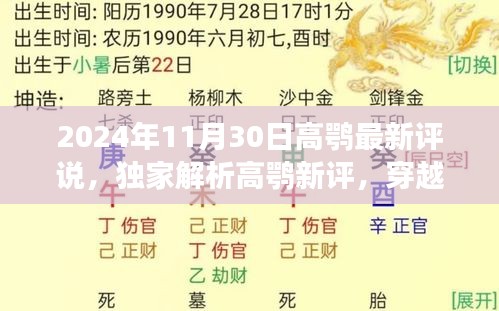 2024年11月30日高鹗最新评说，独家解析高鹗新评，穿越时光的对话，2024年11月30日的深度解读