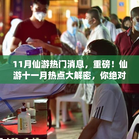仙游十一月热点揭秘，热门消息大解密，不容错过！