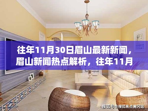 眉山新闻热点解析，历年11月30日重要事件回顾与探讨