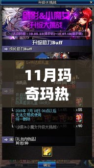11月玛奇玛热门话题全面评测与介绍