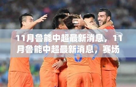 揭秘！鲁能中超赛场风云变幻，最新动态与个人观点深度解析