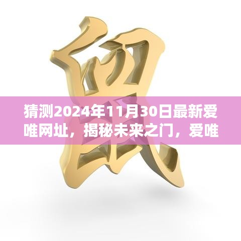 揭秘未来之门，爱唯网址全新升级，引领科技生活新纪元猜测（2024年最新）