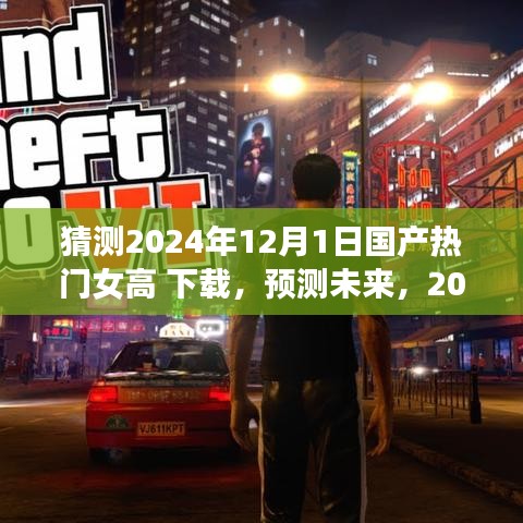 2024年国产热门女性高中下载趋势展望，预测未来发展
