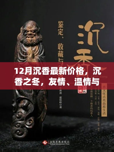十二月沉香温情与价格之谜，最新价格一览