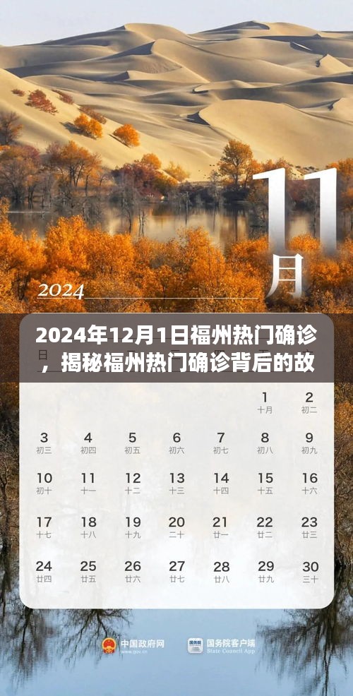 揭秘福州热门确诊背后的故事，健康与勇气的较量（2024年12月1日）