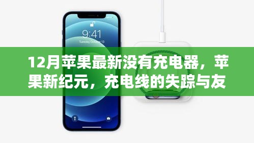 苹果新纪元，充电器缺席，友情传递温暖——一次特殊的充电体验
