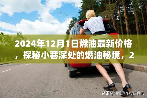 探秘小巷深处的燃油秘境，揭秘美食与油价背后的故事
