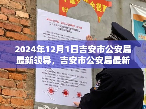 吉安市公安局领导信息更新指南，2024年12月版