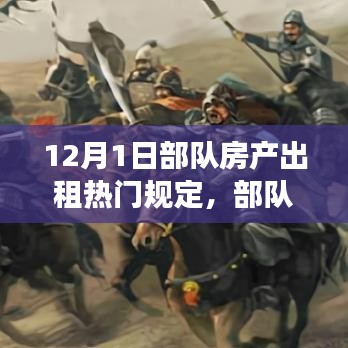 12月1日部队房产出租新规定，温馨故事与友情纽带的诞生