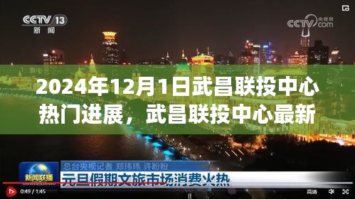 武昌联投中心深度进展评测，最新动态与瞩目之选（2024年12月1日）