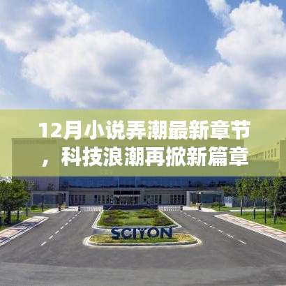 科技浪潮新篇章，12月小说弄潮之高科技产品带你飞