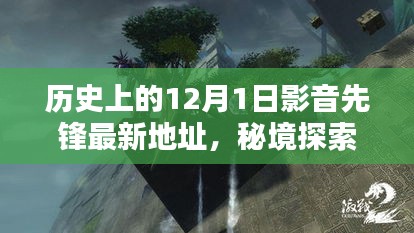 12月1日影音先锋新领地揭秘，历史、探索与隐藏小巷的独家体验