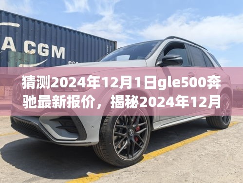 揭秘2024年GLE500奔驰最新报价，预算购车指南，洞悉市场趋势！