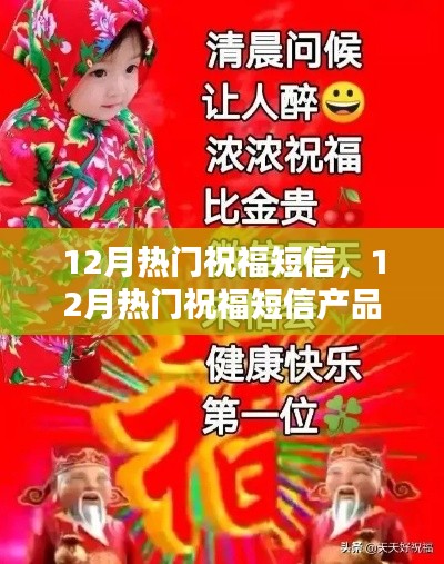 12月热门祝福短信产品全面评测与介绍
